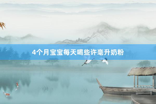 4个月宝宝每天喝些许毫升奶粉