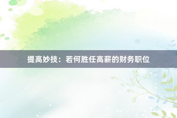 提高妙技：若何胜任高薪的财务职位