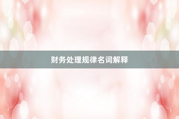 财务处理规律名词解释